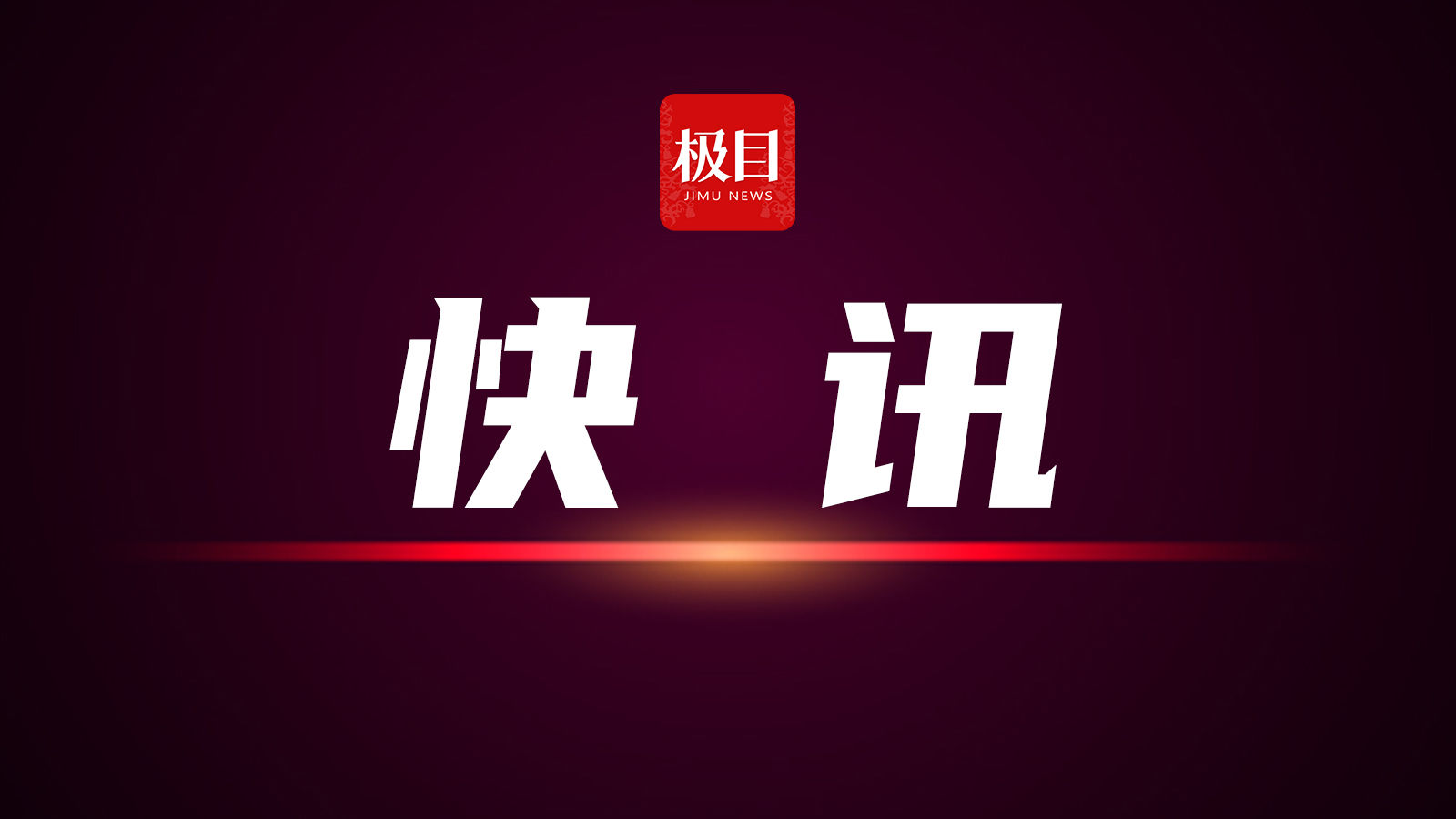 广东省汕尾市委常委、组织部部长邓涛接受纪律审查和监察调查