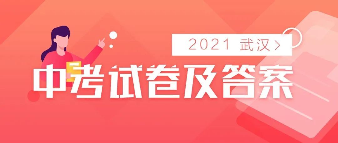 武汉|刚刚！武汉2021年中考试卷及参考答案出炉！