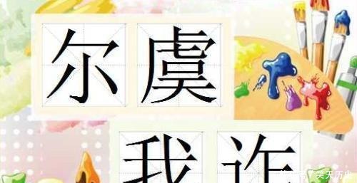 尔虞我诈|成语故事品鉴《尔虞我诈》