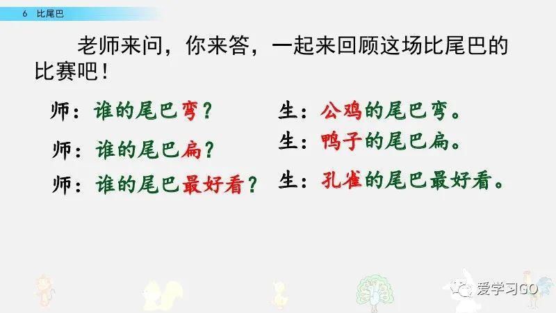  一年级|部编版一年级上册第6课《比尾巴》图文讲解+知识要点