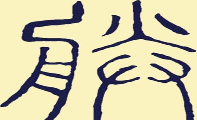 秦始皇|从秦始皇开始,为何皇帝都自称“朕”?把“朕”字拆开看就明白了