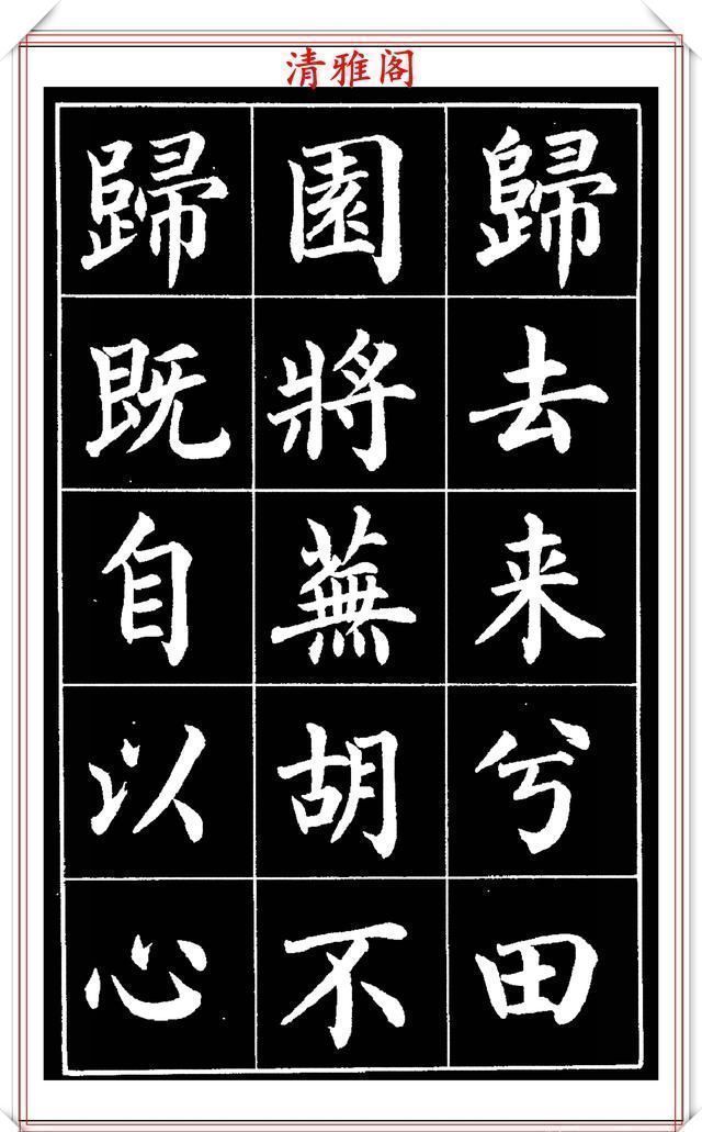 欧阳通!著名书法家赵家熹,楷书字帖《归去来辞》欣赏,学好楷书的好教程