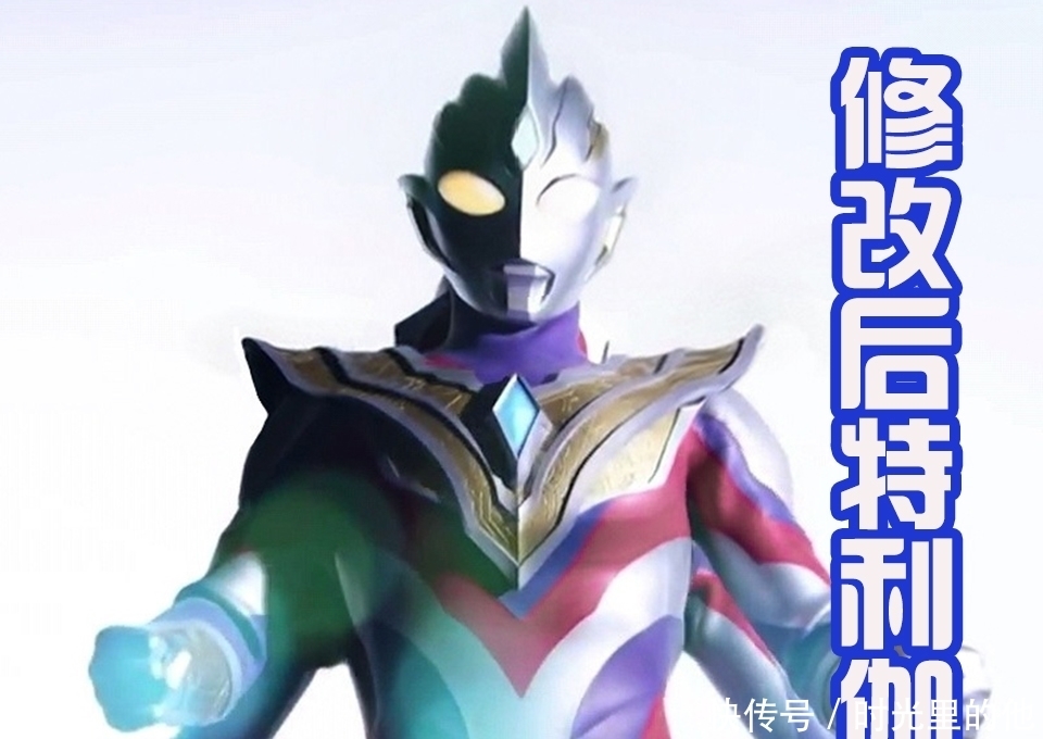 特利伽在《泽塔英雄传》中登场,造型还是太丑,网友将他美化!