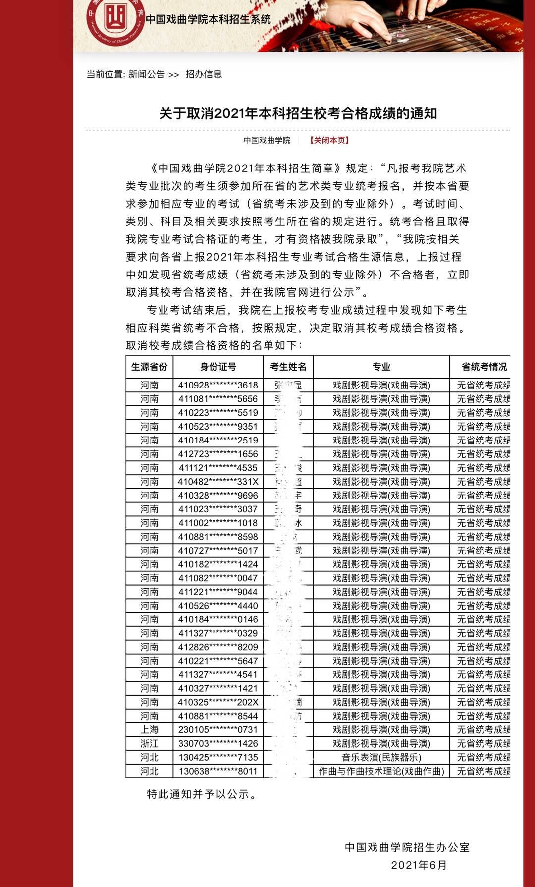 封面新闻|中国戏曲学院：取消29名艺术类专业考生校考合格成绩