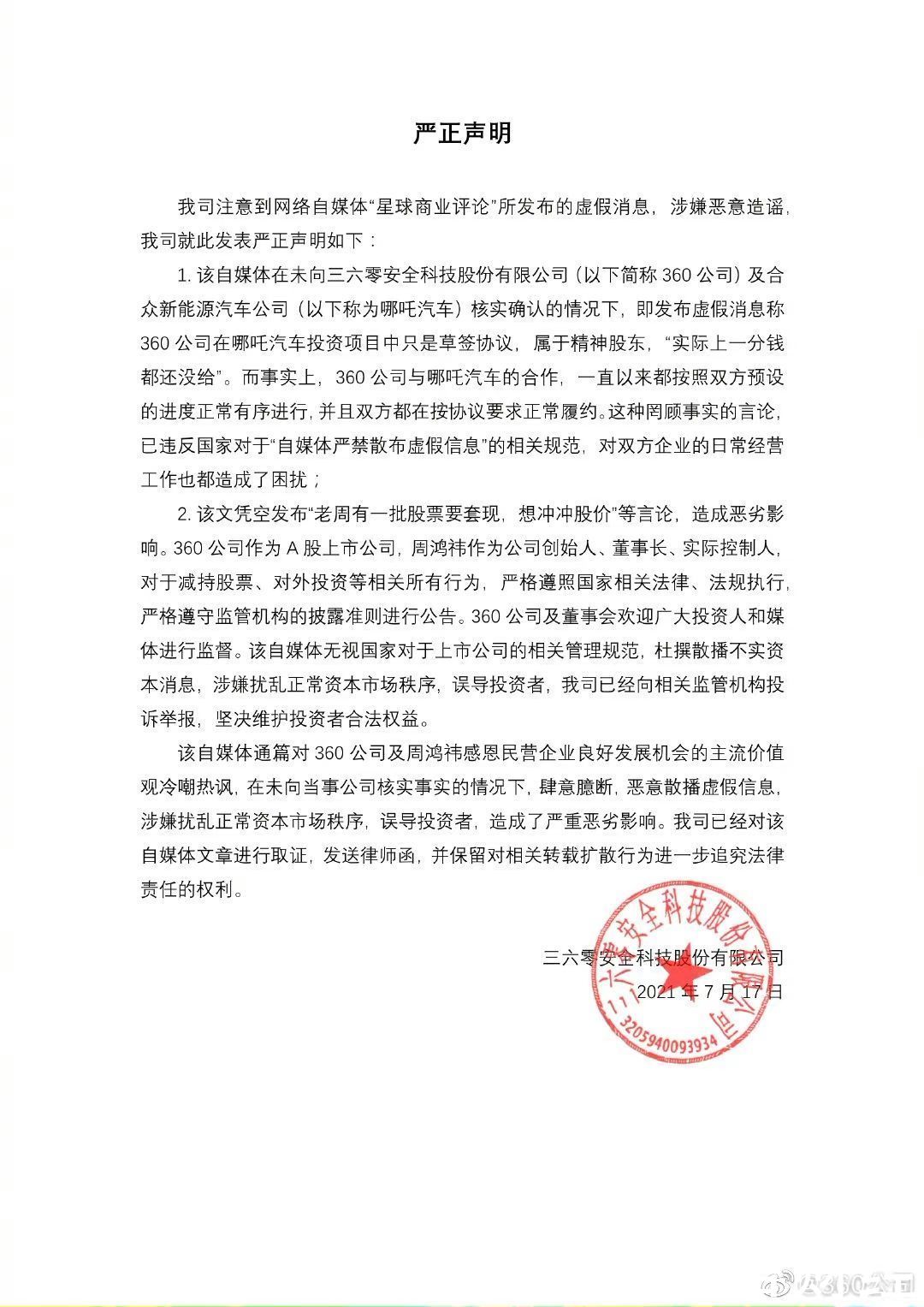 律师函|360被指只是哪吒汽车“精神股东”，声明：合作正常有序进行，已发律师函
