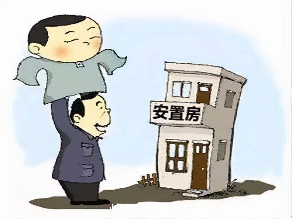 买卖|拆迁安置房是否可以进行买卖？