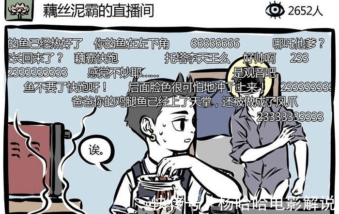 漫画|非人哉哪吒当美食主播，将观音的鱼当食材，被抓现行成家暴现场