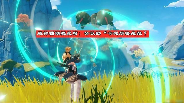 原神|原神辅助角色强度榜：温迪七七稳坐T0，而她却是公认的“卡池污染”？