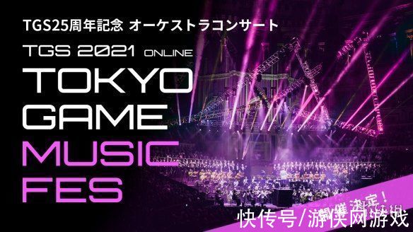 节目|TGS21预告节目将于 9.1 播出 带来音乐会等内容介绍