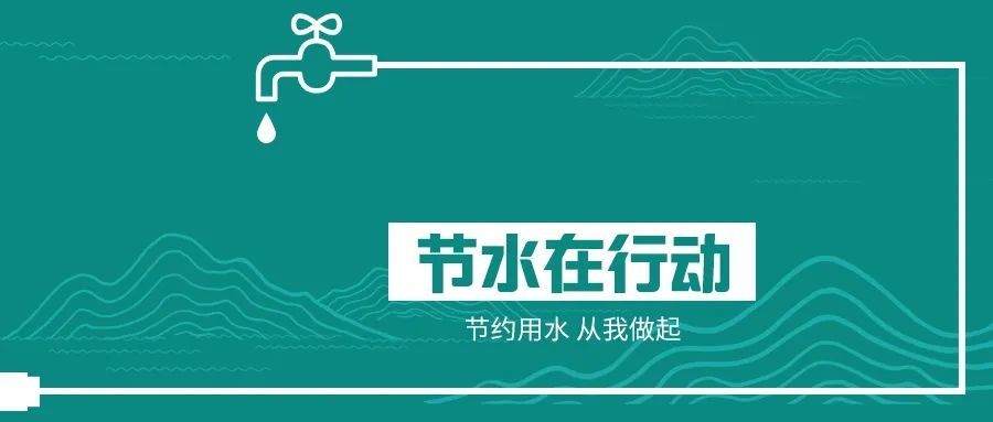  全民|全民节水行动 共创节水型社会