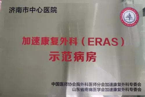 胸肺|济南市中心医院举行胸肺外科“加速康复外科（ERAS）病房”揭牌仪式