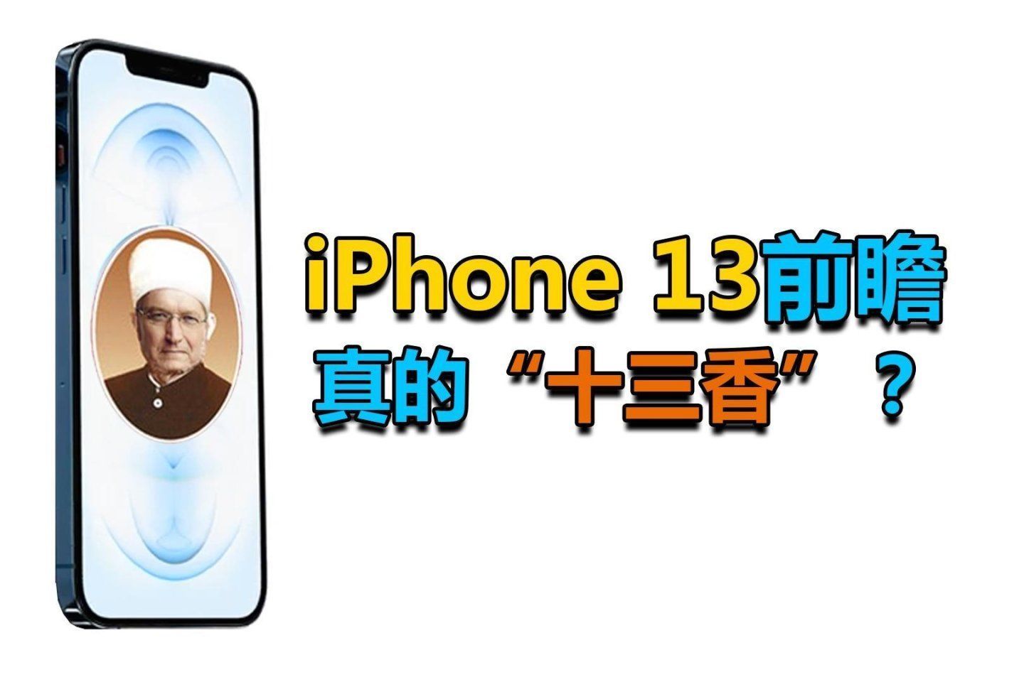 iphone13系|你会买一部iPhone13再次当苹果的“钉子户”吗