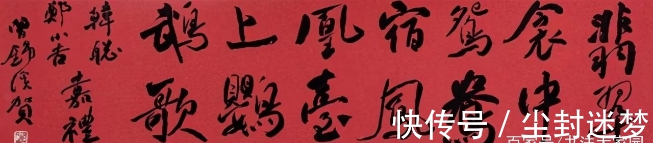 祭侄文稿#十分罕见！以“墨猪”为格调参以《祭侄文稿》笔意，获国展斩兰亭