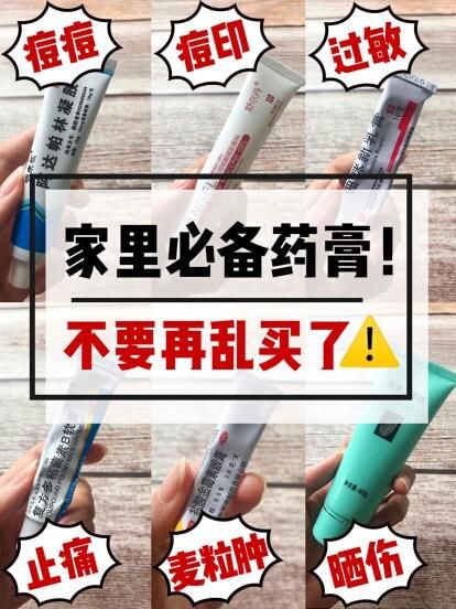 家里必备药膏,小问题再也不用求医了!你买对了吗?