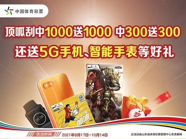 中国传统文化|顶呱刮新票热销中！中1000送1000、中300送300 还送5G手机、智能手表等好礼