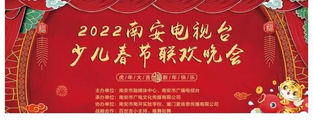 春晚探班|2022南安市少儿春节联欢晚会,有我