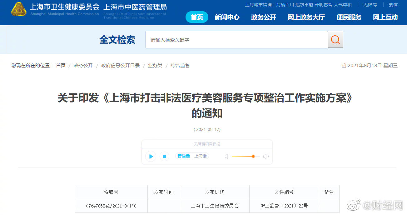 医美|上海市开展非法医美专项整治：互联网平台不得为非医疗机构发布医美信息