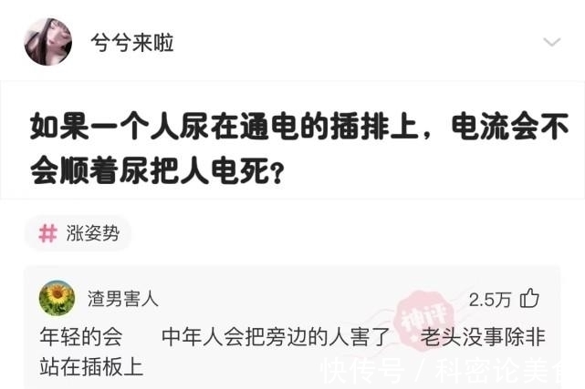 |沙雕段子:如果一个人尿在通电的插排上,电流会不会顺着尿把人电死?