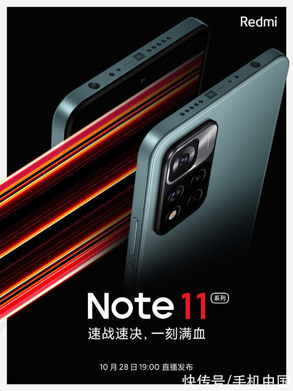 920处理器|配置提前看！Redmi Note 11系列今晚发布 你期待吗？