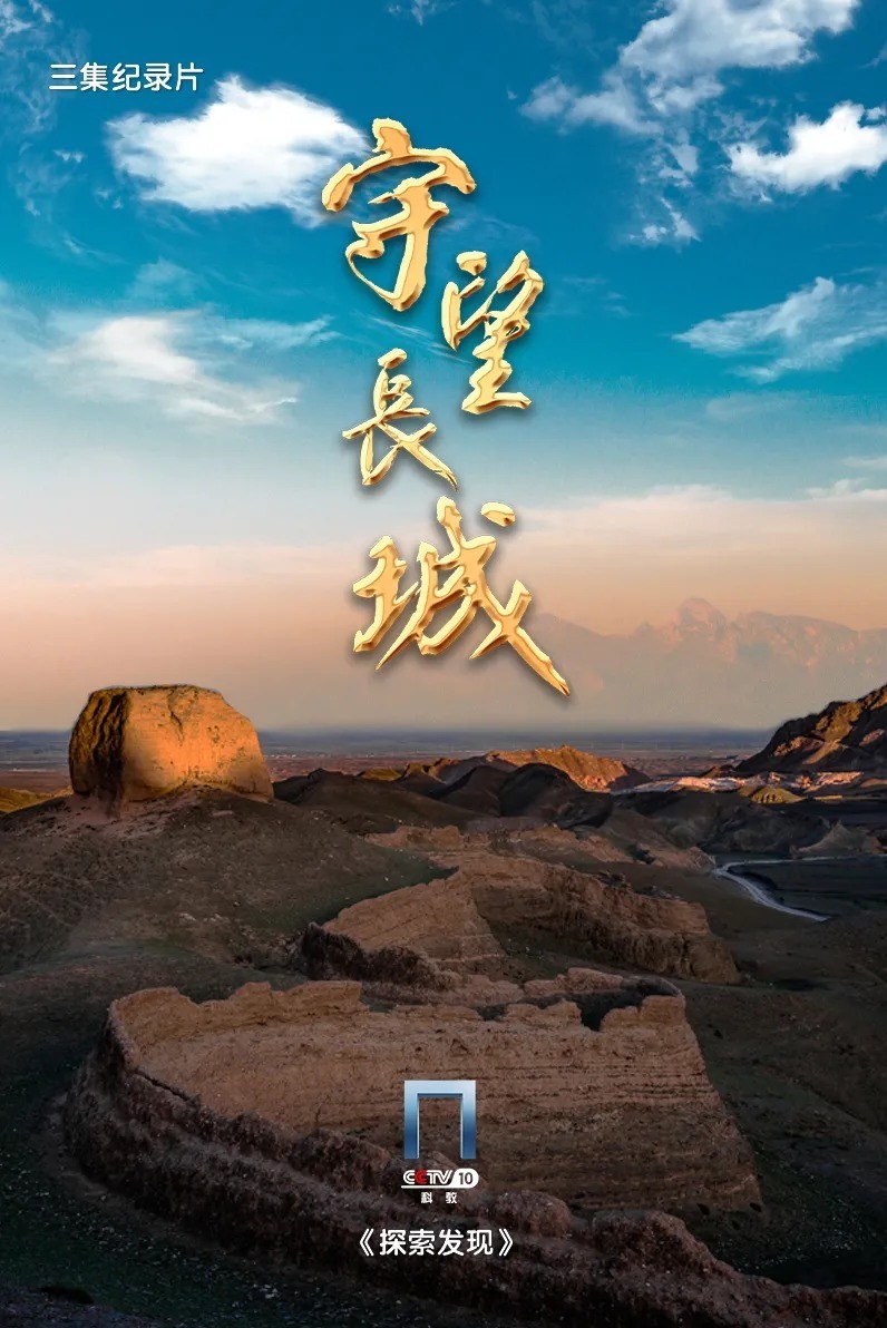 民族|《守望长城》:感受新时代的民族精神