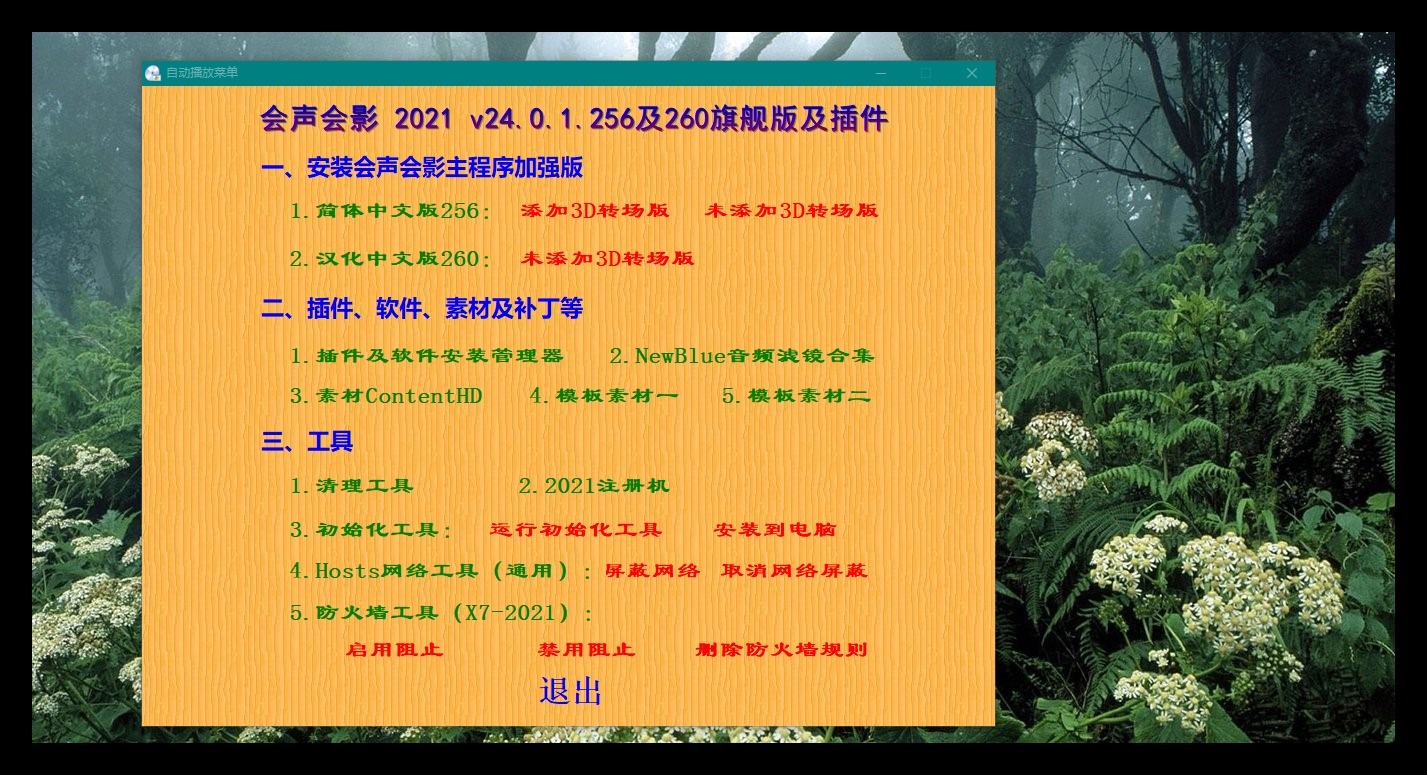 会声会影2021旗舰版 v24.0.1.256/260 汉化增强整合盘及插件下载-423下载站
