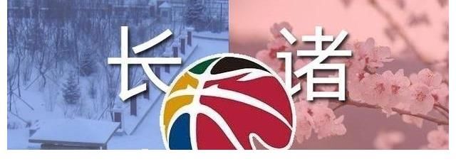 北京首钢|CBA第二阶段赛程公布，双赛区新玩法，一队有望大幅提升战绩