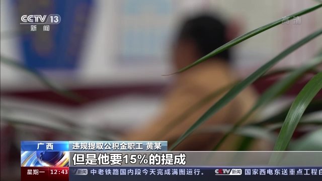 秦然|替人提取公积金一小时到账？背后有什么猫腻？