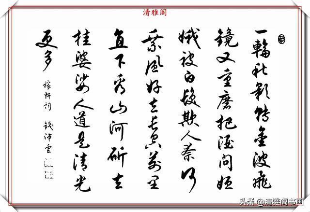 书法艺术@任政先生的大弟子钱沛云,精美书法作品欣赏,王风赵骨,真书法也