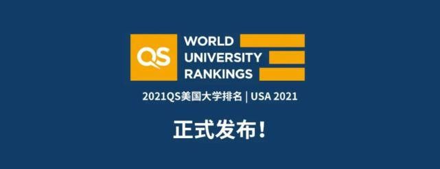 2021QS美国大学排名发布！前十有变动