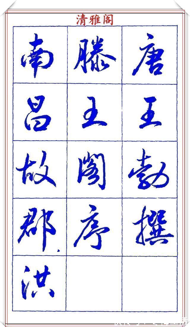 书法篆刻!中书协理事薛夫彬老师,行书《滕王阁序》欣赏,学行书的好字帖