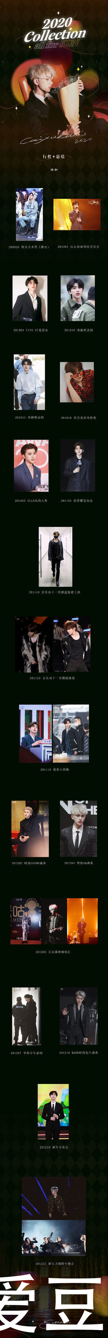 210126 蔡徐坤2020行程总结公开 精彩纷呈不断解锁惊喜