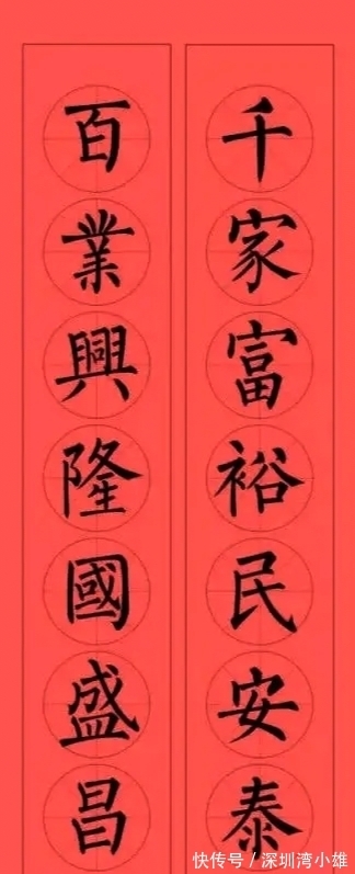 马扬鞭@柳体集字春联