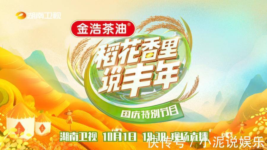 袁隆平|稻农乐团惊艳耳膜,《稻花香里说丰年》特别节目献礼国庆