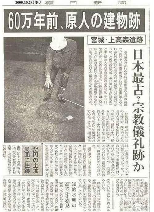 历史|考古巨骗将日本历史往前推进70万年,真相大白后,日本急忙修改教科书