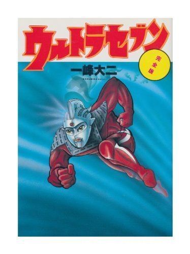 享年|日本“奥特曼”之父！漫画家一峰大二逝世！享年84岁