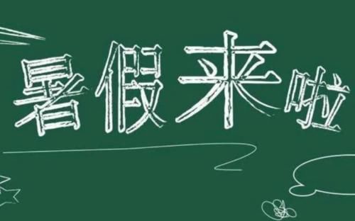 2021年中小学生“暑假时间”来了，部分省市有调整，家长要发愁了