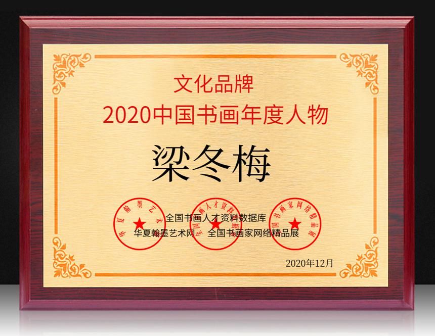  年度人物|梁冬梅---2020中国书画年度人物