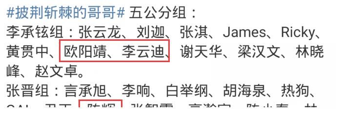 張晉|《披荊斬棘》半決賽錄完，李承鉉連贏之路被終結(jié)，陳輝遭二次淘汰