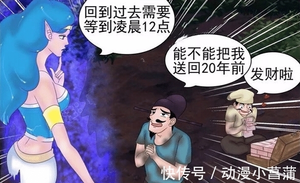 |搞笑漫画：神灯助男子重返20年前，然而结果简直太悲剧了~