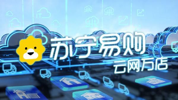 易购|成立不到1月估值250亿 苏宁易购子公司获60亿元A轮融资