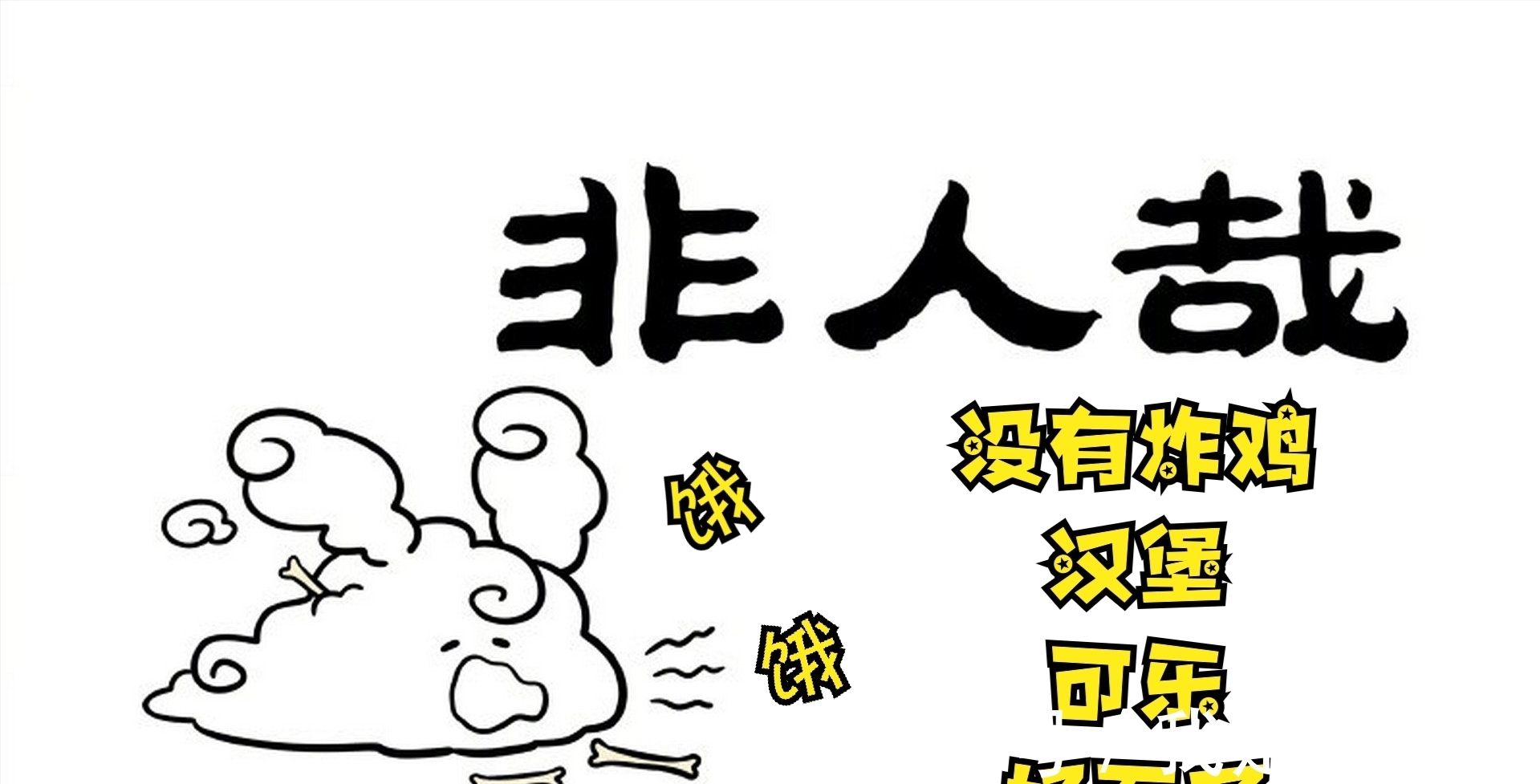 孙大圣|非人哉极致简约版孙大圣,筋斗云嘴馋闯难关,防水袋里的手机谁的
