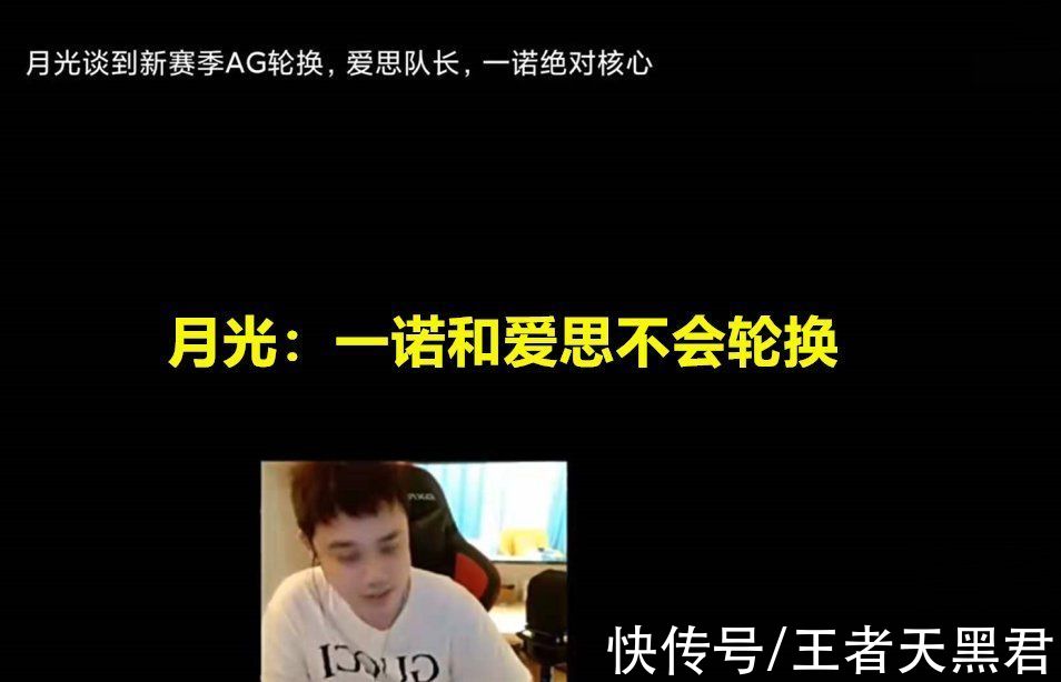 dyg|AG月光称一诺和爱思不会轮换，一诺队长没了，其他人参加光之轮换