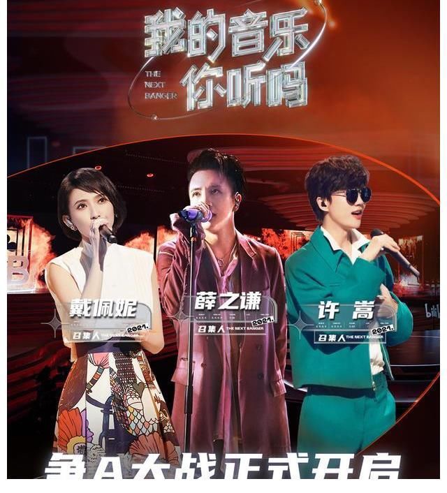 《我的音樂你聽嗎》首秀排名惹眾議，“戲歌”意難平，末位很解氣