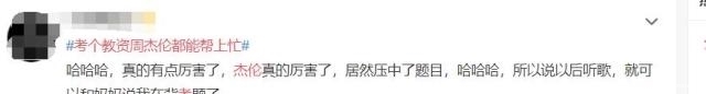 上热|“教资考试”,周杰伦躺上热搜!原来歌里不仅有青春,还有考试重点