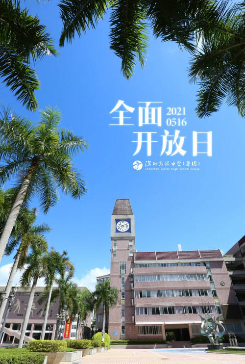 校区|一所学校两种体验！本周日，深圳高级中学中心校区、东校区喊你来