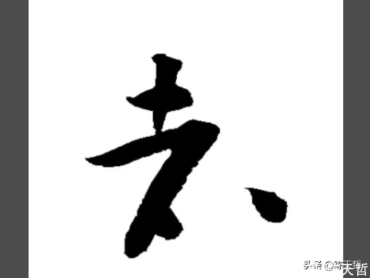 张瑞图$怀素自叙帖中的两个“者”字,刚好对应了草书“去”字的两种区分