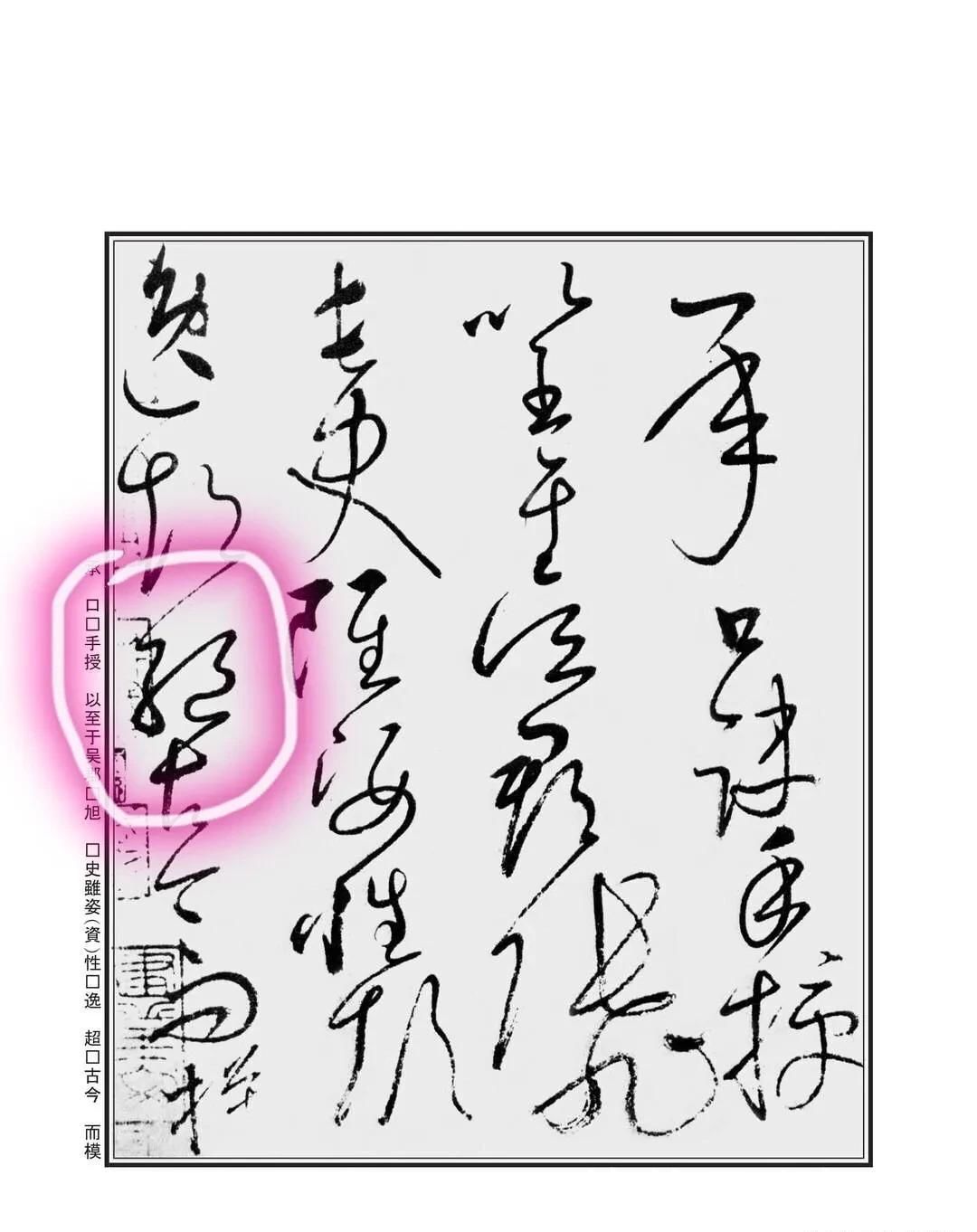  怀素狂草自叙帖四个“绝”字，用连断、正斜等手法写出不同的字