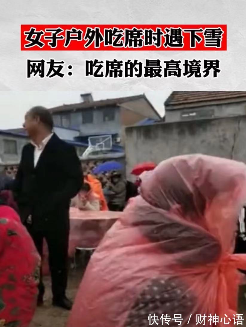 办事$全村吃席突然遭遇下雪,有人身披塑料袋,网友:吃席的最高境界