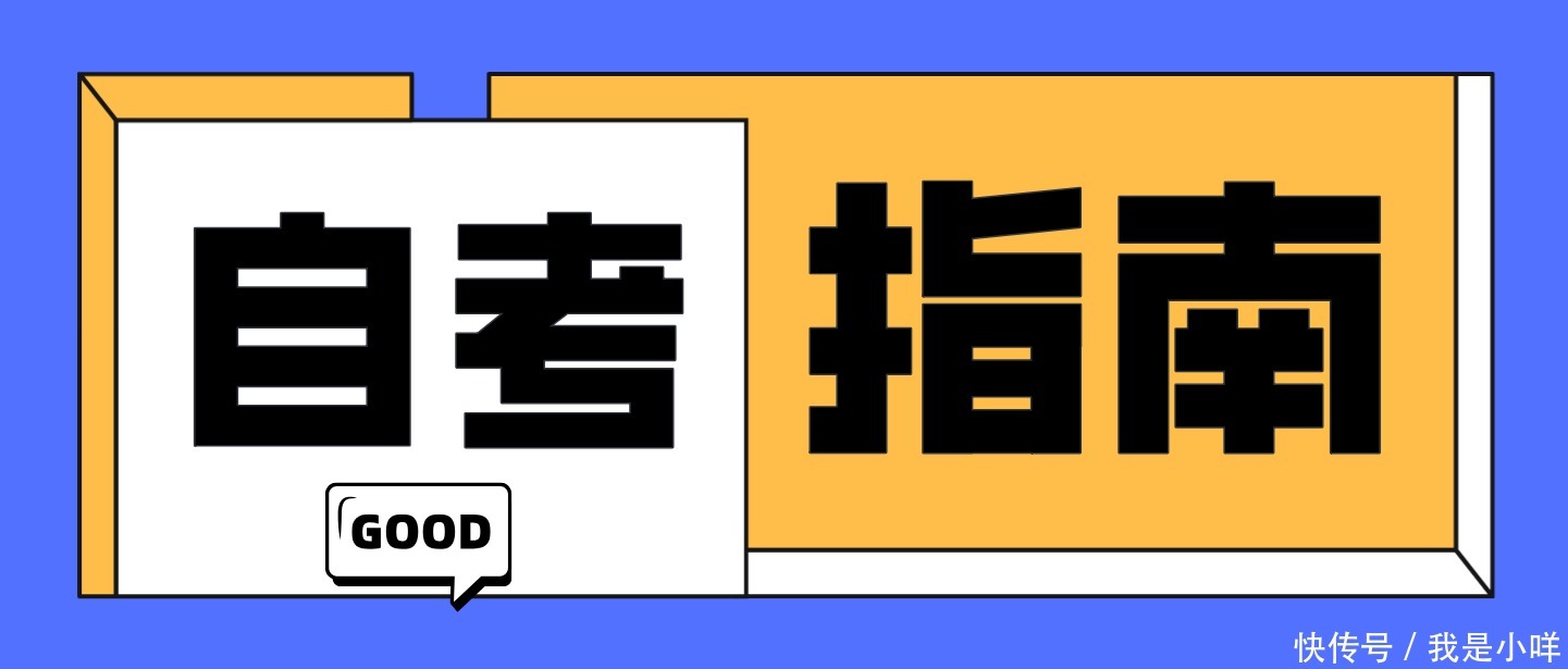 自考本科|2021年自考报考条件与要求有哪些