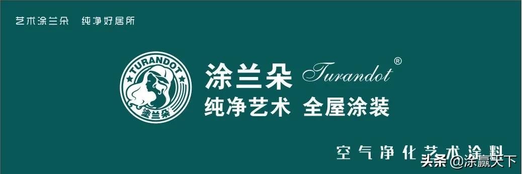 居所|“纯净艺术 全屋涂装”纯净好居所 涂兰朵全新升级品牌定位